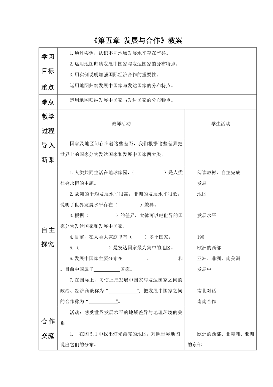 《第五章發(fā)展與合作》教案_第1頁