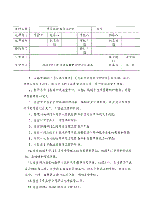 質(zhì)量部崗位職責 (2)