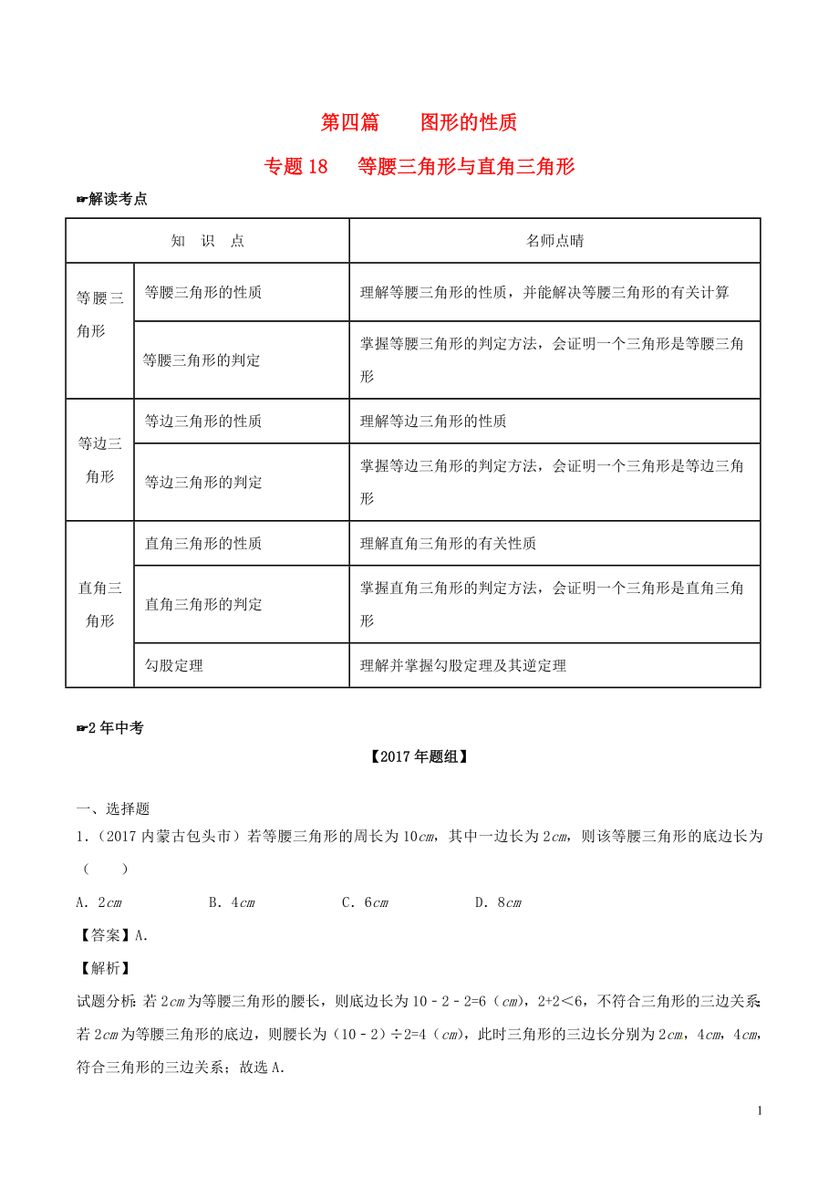 2年中考1年模拟备战2018年中考数学 第四篇 图形的性质 专题18 等腰三角形与直角三角形（含解析）_第1页