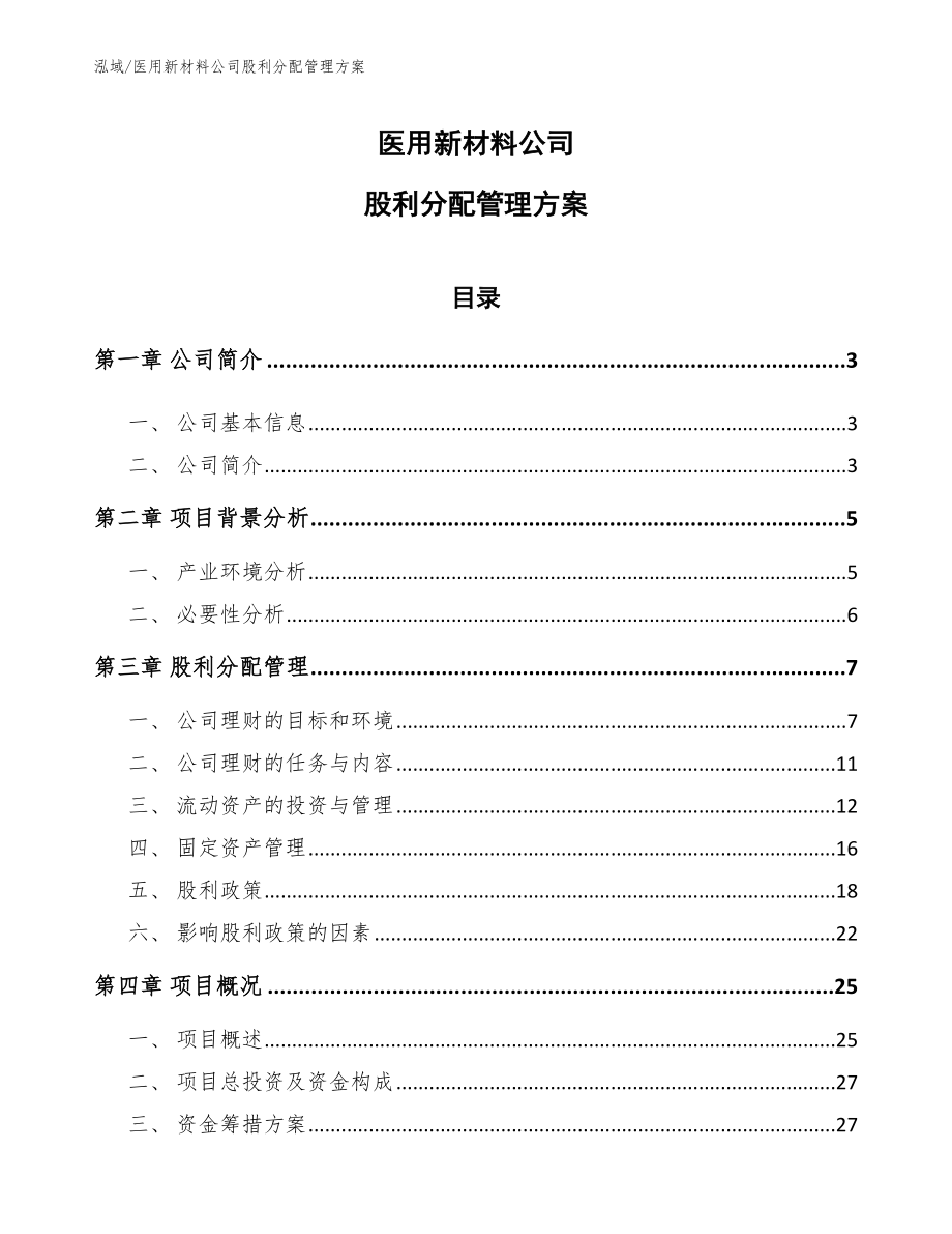 医用新材料公司股利分配管理方案（参考）_第1页