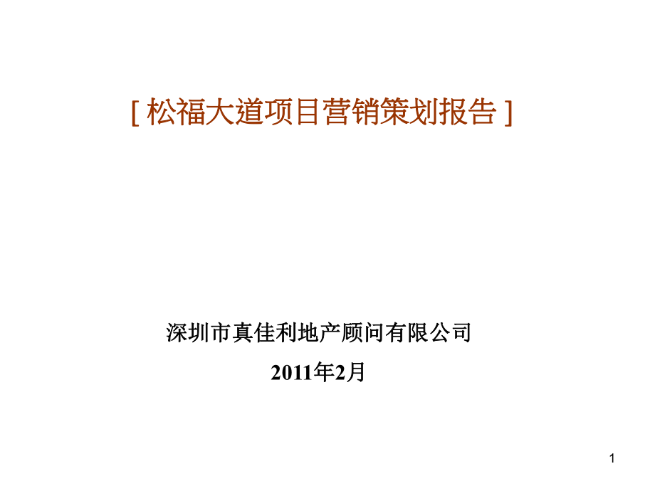 深圳松福大道项目营销策划报告_第1页