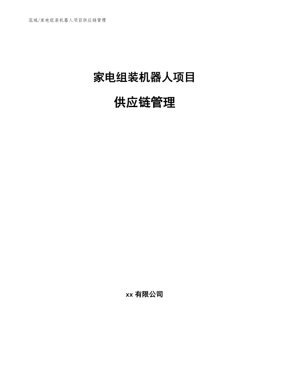 家电组装机器人项目供应链管理_第1页