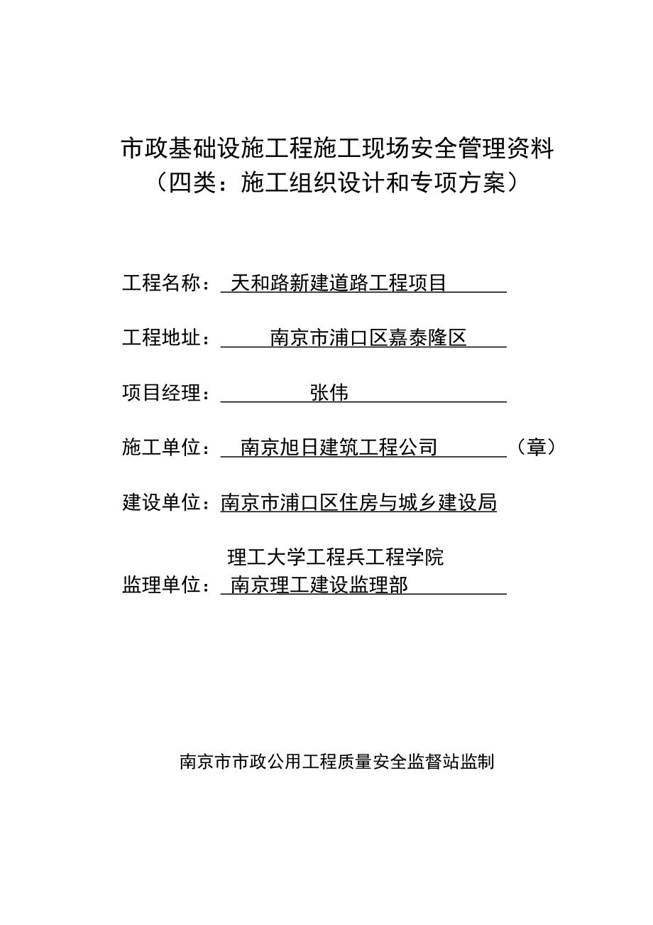 南京市市政公用工程施工现场安全管理资料_第1页