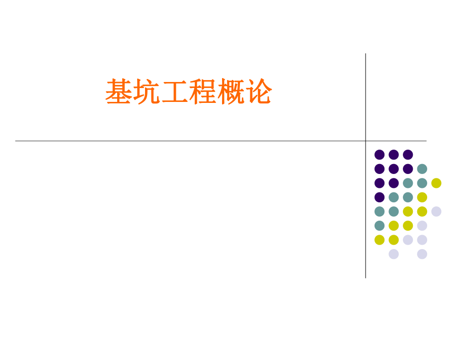 基坑工程概论_第1页