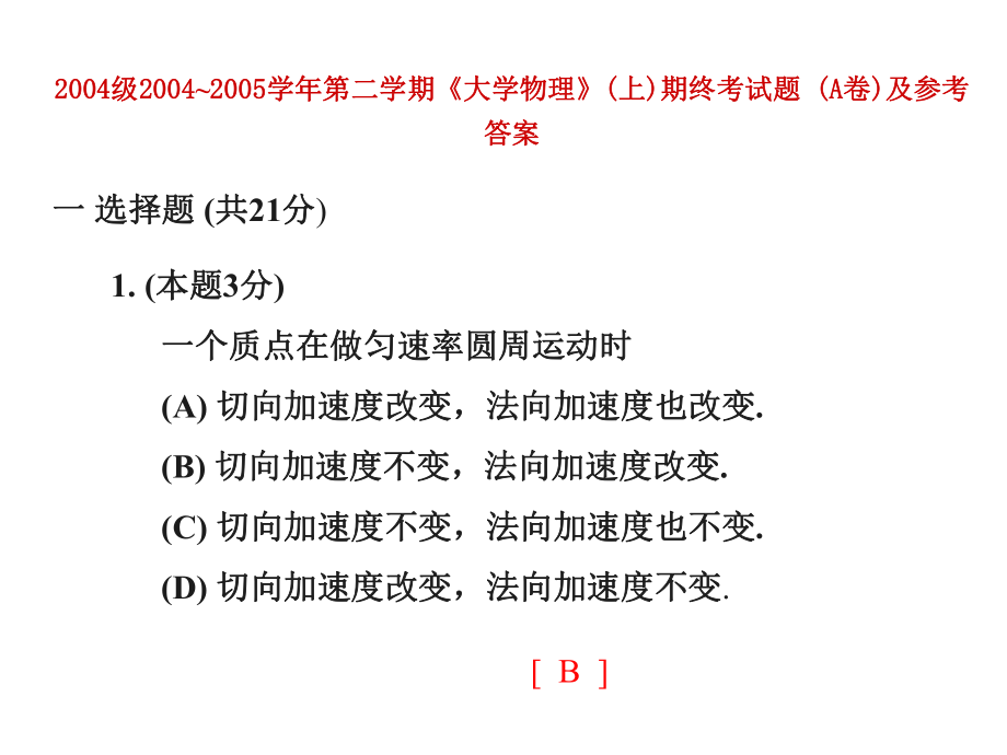 2004～2005第二学期大学物理A_第1页