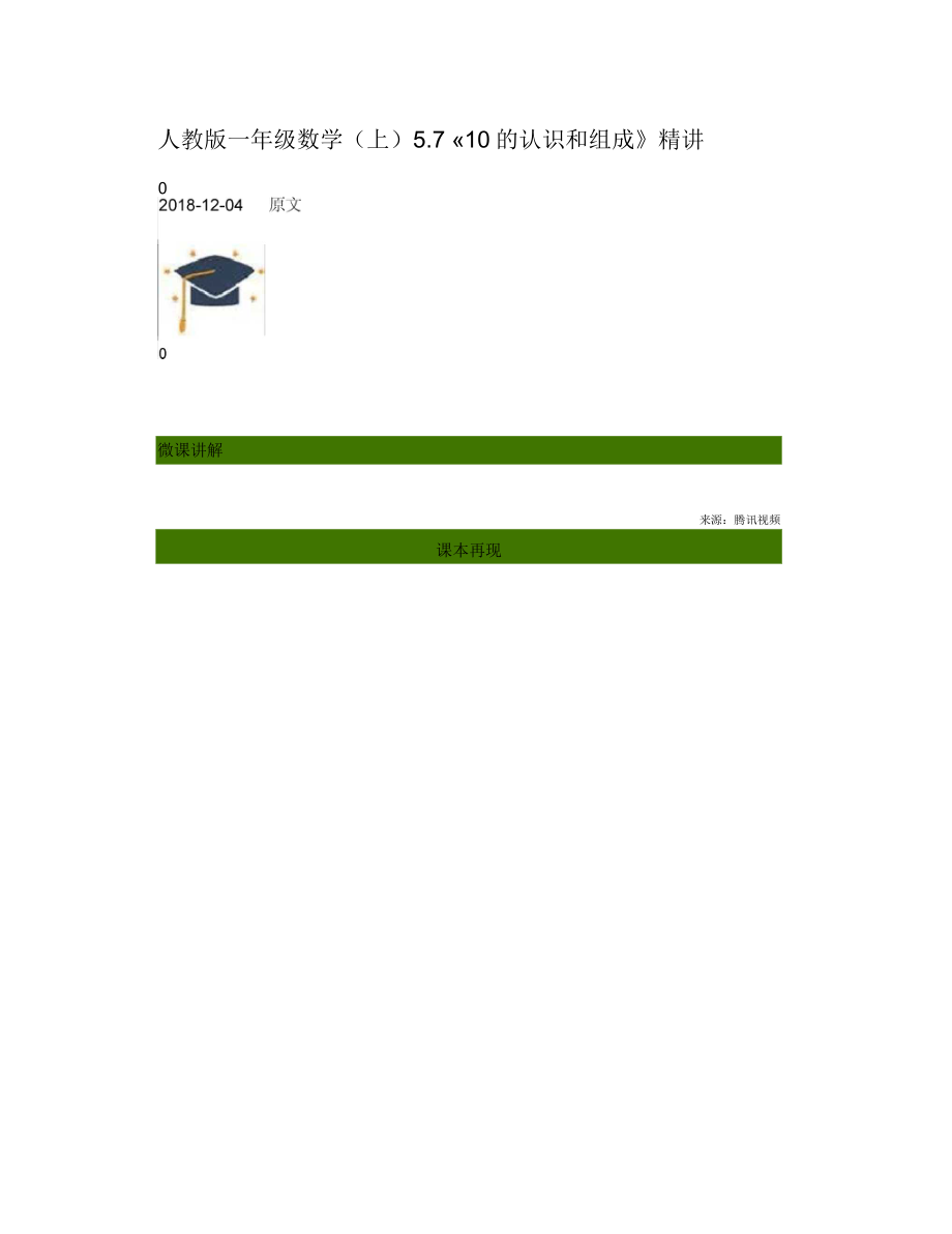 人教版一年級(jí)數(shù)學(xué)(上)57《10的認(rèn)識(shí)和組成》精講_第1頁(yè)