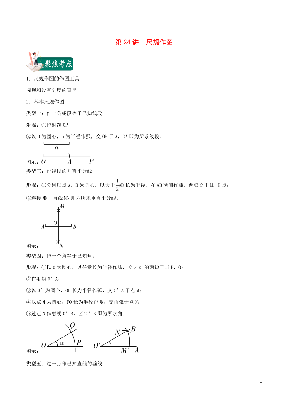 2020年中考數(shù)學(xué)考點總動員 第24講 尺規(guī)作圖（含解析）_第1頁