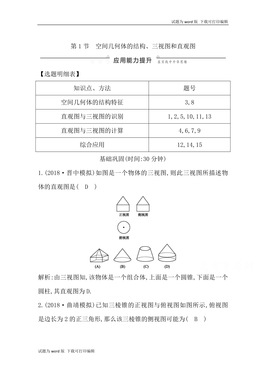 版導(dǎo)與練一輪復(fù)習(xí)理科數(shù)學(xué)習(xí)題：第七篇　立體幾何必修2 第1節(jié) 空間幾何體的結(jié)構(gòu)、三視圖和直觀圖 Word版含解析_第1頁