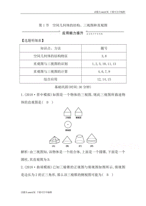 版導(dǎo)與練一輪復(fù)習(xí)理科數(shù)學(xué)習(xí)題：第七篇　立體幾何必修2 第1節(jié) 空間幾何體的結(jié)構(gòu)、三視圖和直觀圖 Word版含解析