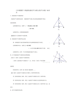 八年级数学《线段垂直平分线角平分线》知识点