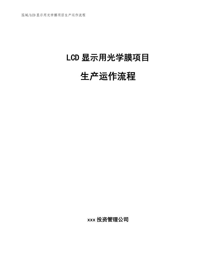 LCD显示用光学膜项目生产运作流程_第1页