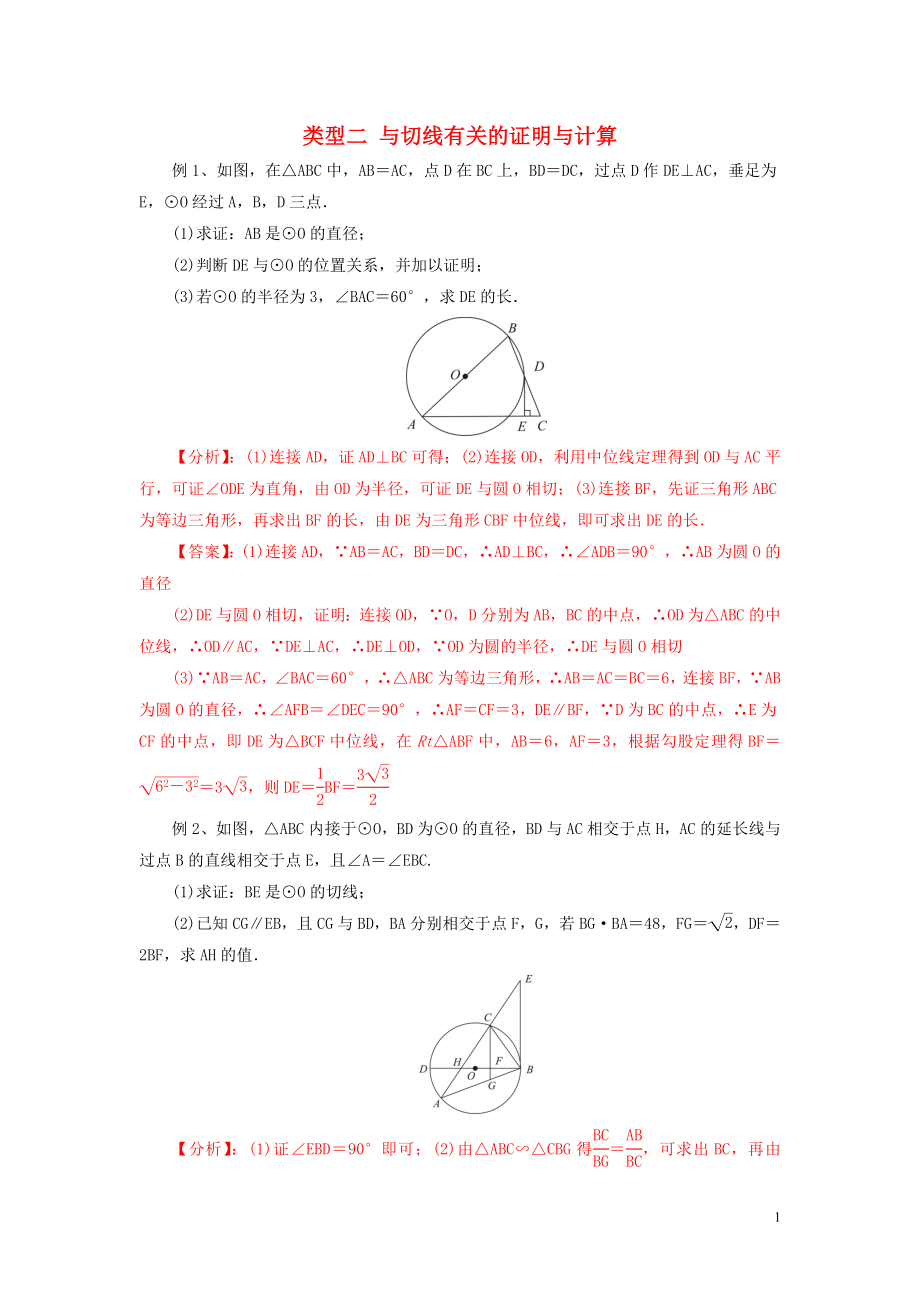 2020年中考數(shù)學(xué)二輪復(fù)習(xí) 重難題型突破 類型二 與切線有關(guān)的證明與計(jì)算_第1頁