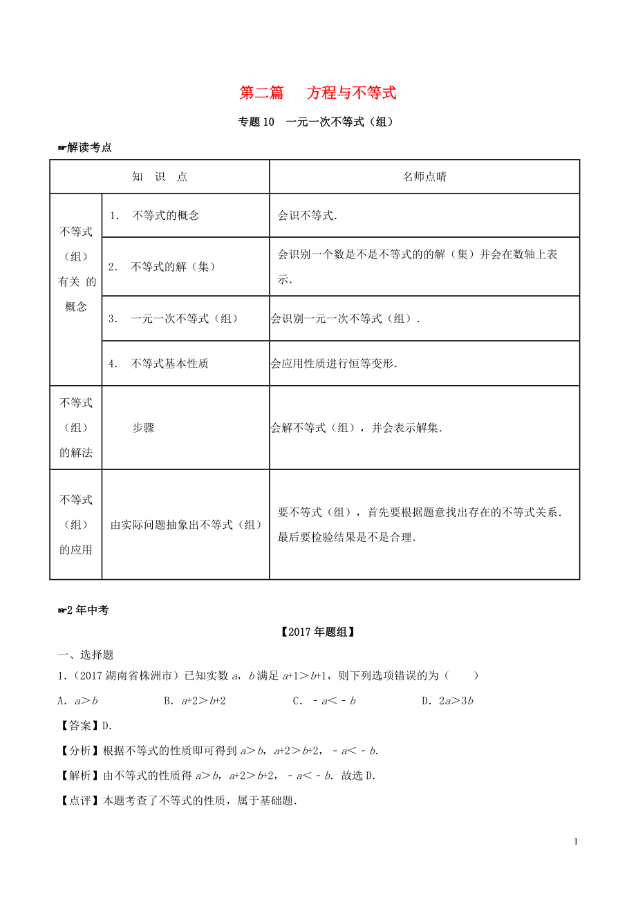 2年中考1年模擬備戰(zhàn)2018年中考數(shù)學(xué) 第二篇 方程與不等式 專題10 一元一次不等式（組）（含解析）_第1頁(yè)