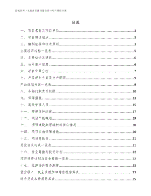 光伏逆变器项目投资计划与建设方案