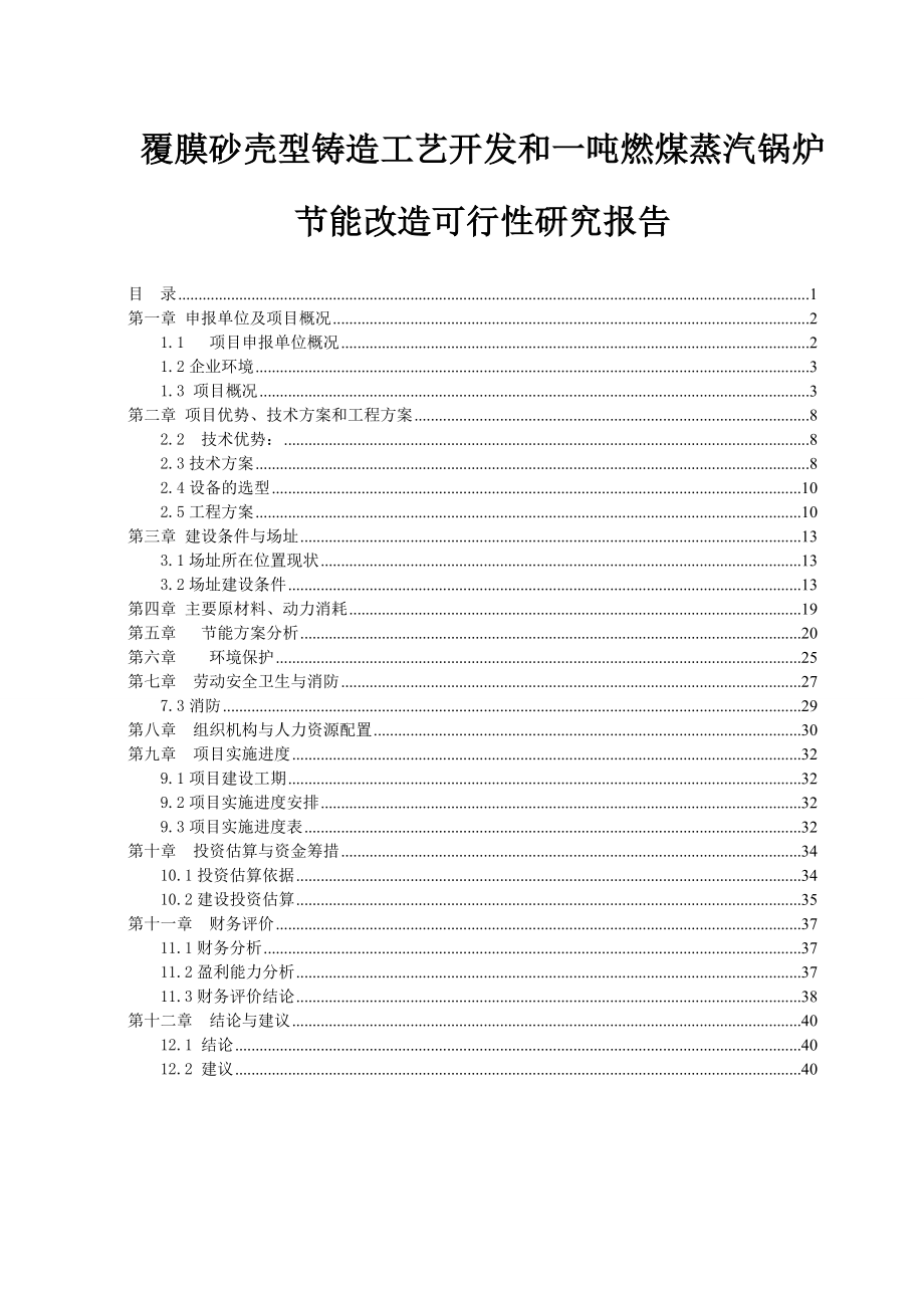 覆膜砂壳型铸造工艺开发和一吨燃煤蒸汽锅炉节能改造可行性研究报告_第1页