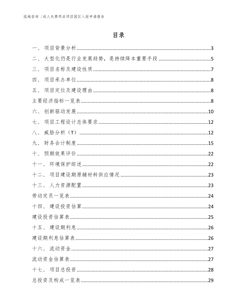 成人失禁用品项目园区入驻申请报告-（模板范文）_第1页