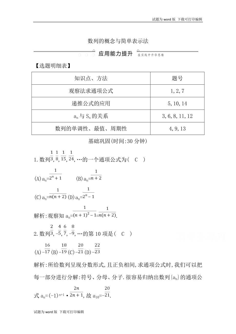 版導(dǎo)與練一輪復(fù)習(xí)理科數(shù)學(xué)習(xí)題：第五篇　數(shù)列必修5 第1節(jié)　數(shù)列的概念與簡(jiǎn)單表示法 Word版含解析_第1頁(yè)