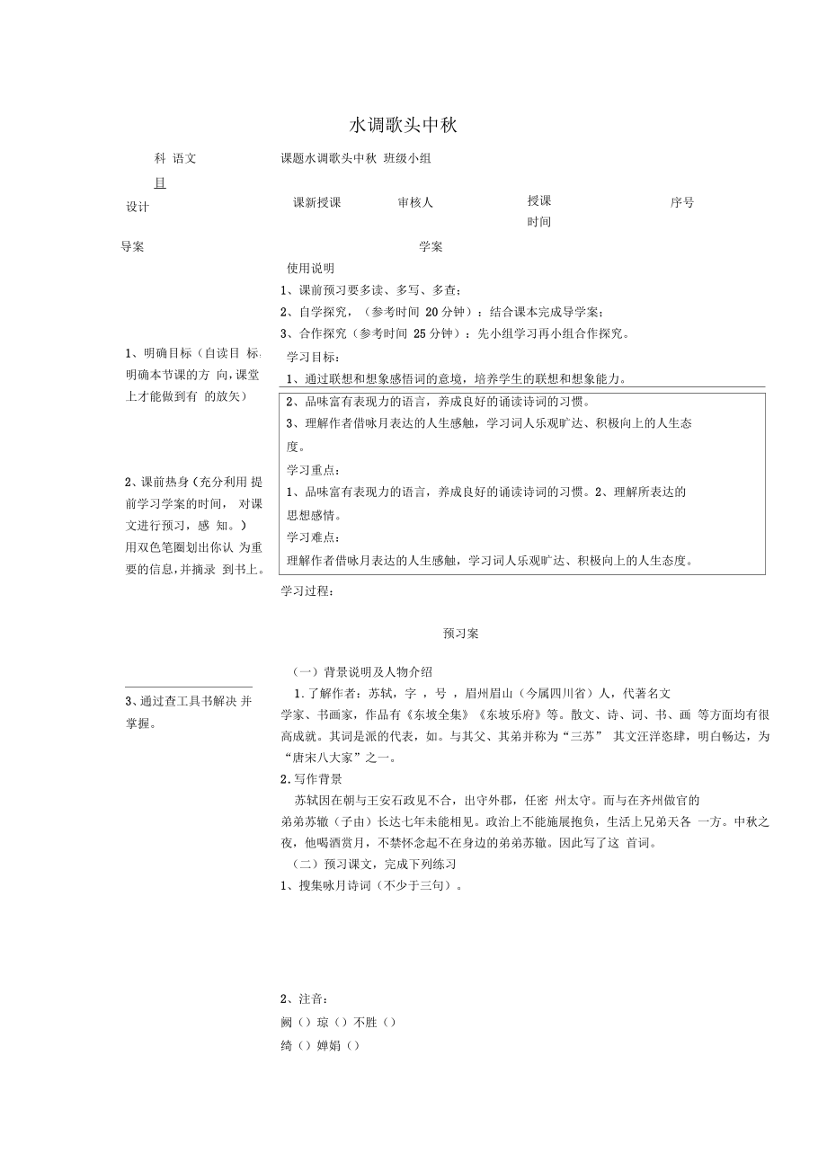 八年級語文上冊第23課《水調(diào)歌頭中》導(dǎo)學(xué)案魯教版五四制_第1頁