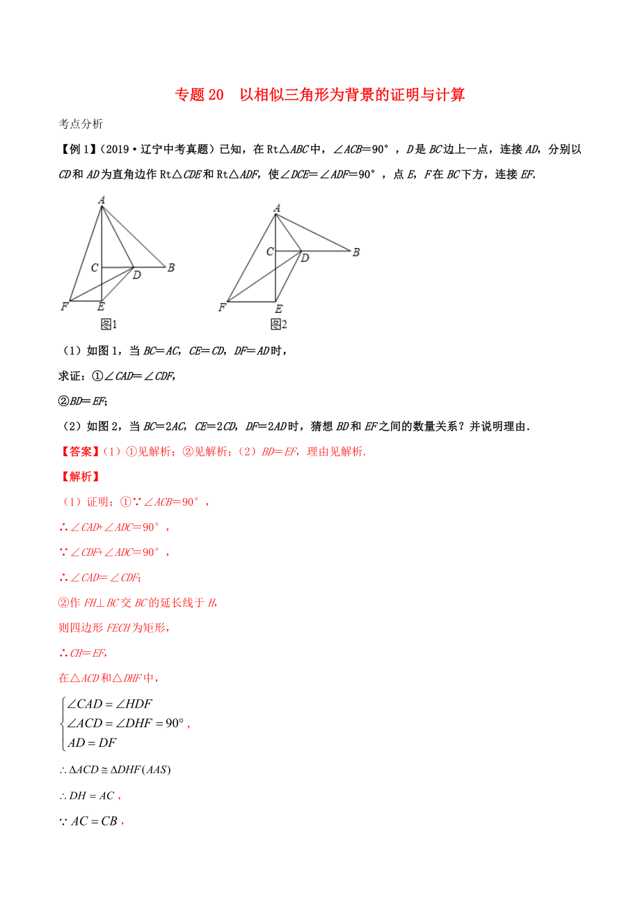 2020年中考數(shù)學(xué)基礎(chǔ)題型提分講練 專(zhuān)題20 以相似三角形為背景的證明與計(jì)算（含解析）_第1頁(yè)