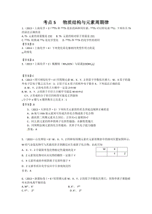 全國高考化學(xué)真題分類匯編（含答案暫無解析）—考點(diǎn)05 物質(zhì)結(jié)構(gòu)與元素周期律（ 高考）