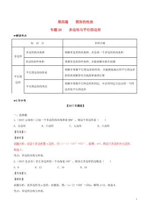 2年中考1年模擬備戰(zhàn)2018年中考數(shù)學(xué) 第四篇 圖形的性質(zhì) 專題20 多邊形與平行四邊形（含解析）