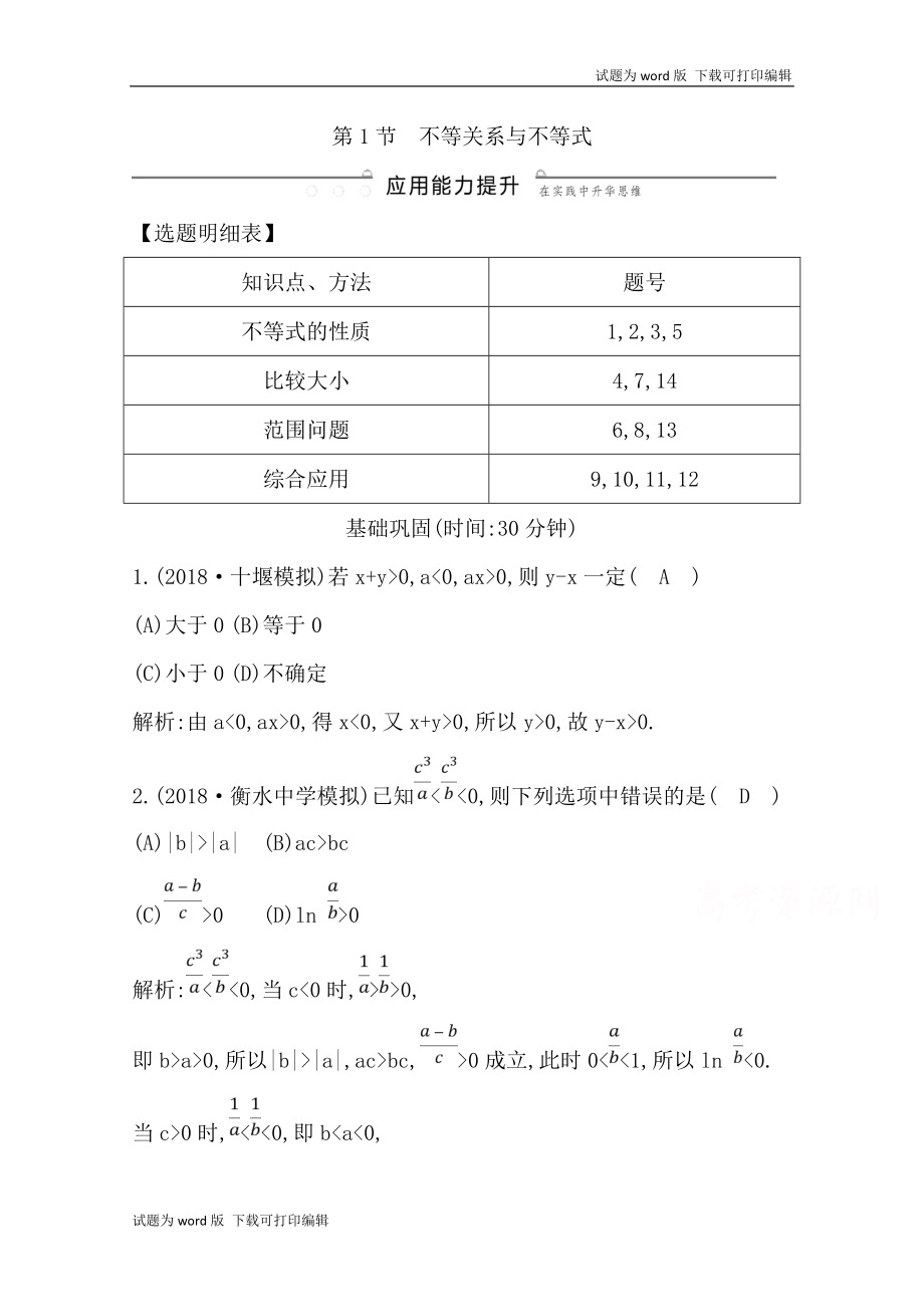 版導(dǎo)與練一輪復(fù)習(xí)理科數(shù)學(xué)習(xí)題：第六篇　不等式必修5 第1節(jié)　不等關(guān)系與不等式 Word版含解析_第1頁