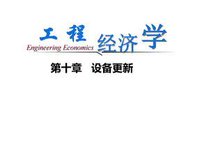 工程经济学第十章-设备更新课件