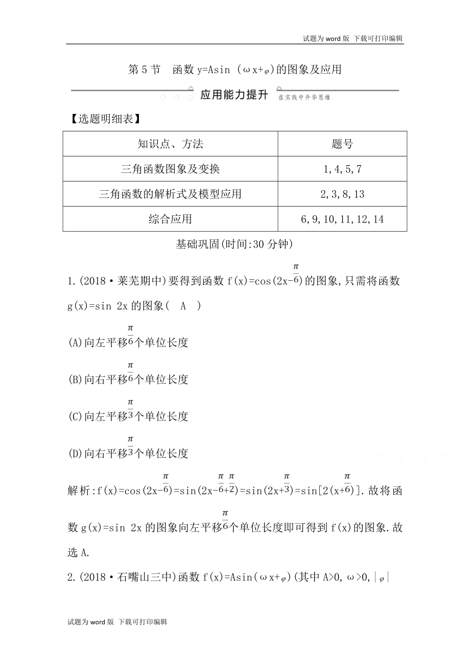 版導與練一輪復習理科數(shù)學習題：第三篇　三角函數(shù)、解三角形必修4、必修5 第5節(jié)　函數(shù)y=Asin ωxφ的圖象及應用 Word版含解析_第1頁