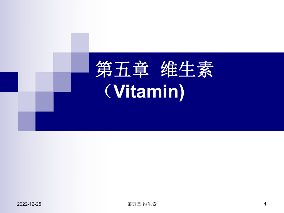 第五章维生素Vitamin_第1页