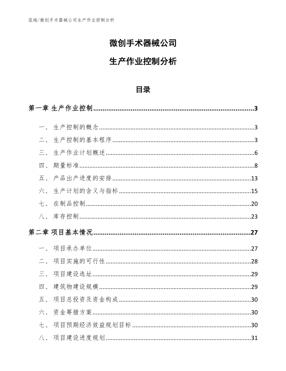 微创手术器械公司生产作业控制分析_参考_第1页