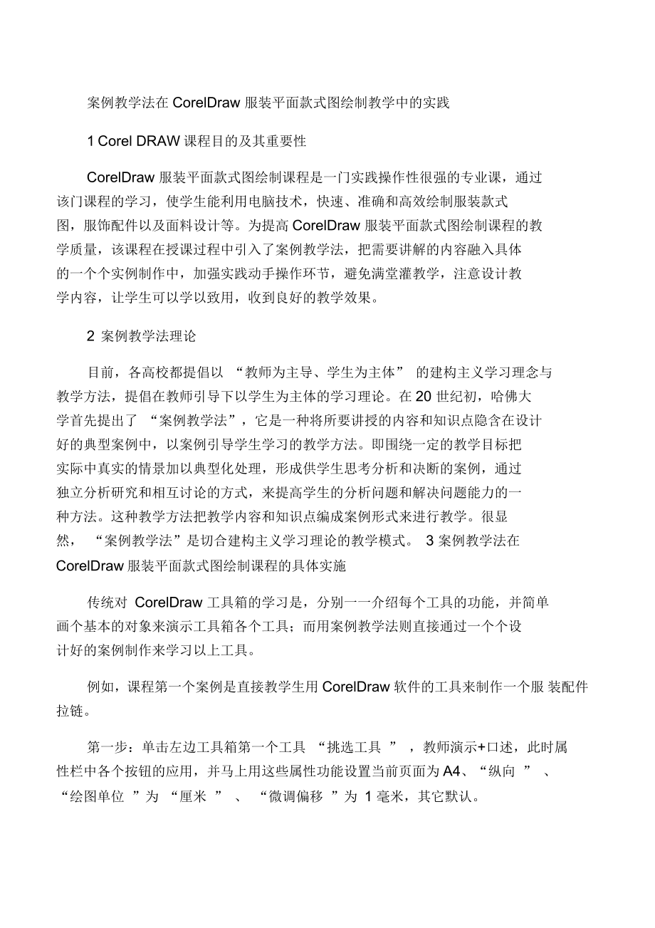 案例教学法在CorelDraw服装平面款式图绘制教学中的实践_第1页