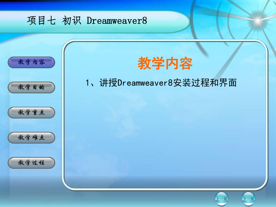教学内容1章节授Dreamweaver8安装过程和界面_第1页