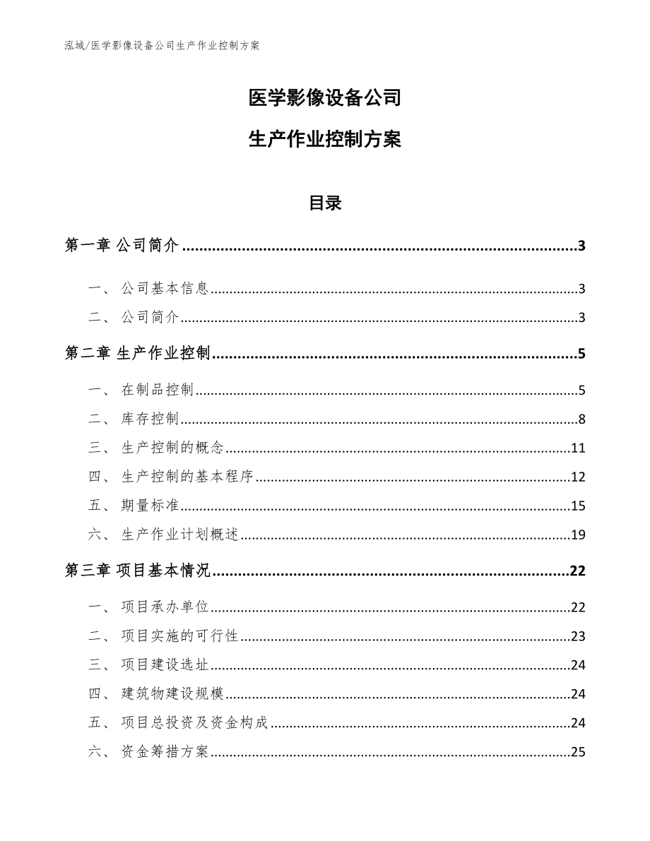 医学影像设备公司生产作业控制方案_第1页