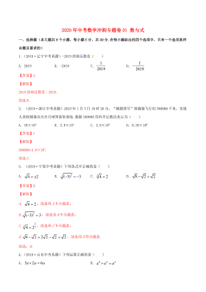 2020年中考數(shù)學沖刺專題卷 專題01 數(shù)與式（含解析）