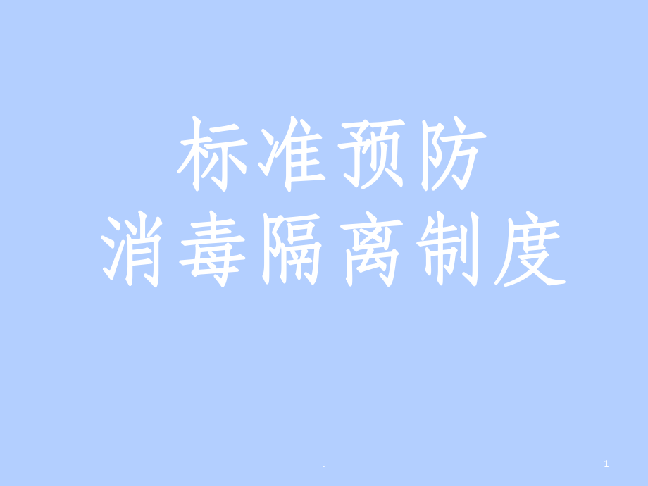 标准预防、消毒隔离制度课件_第1页