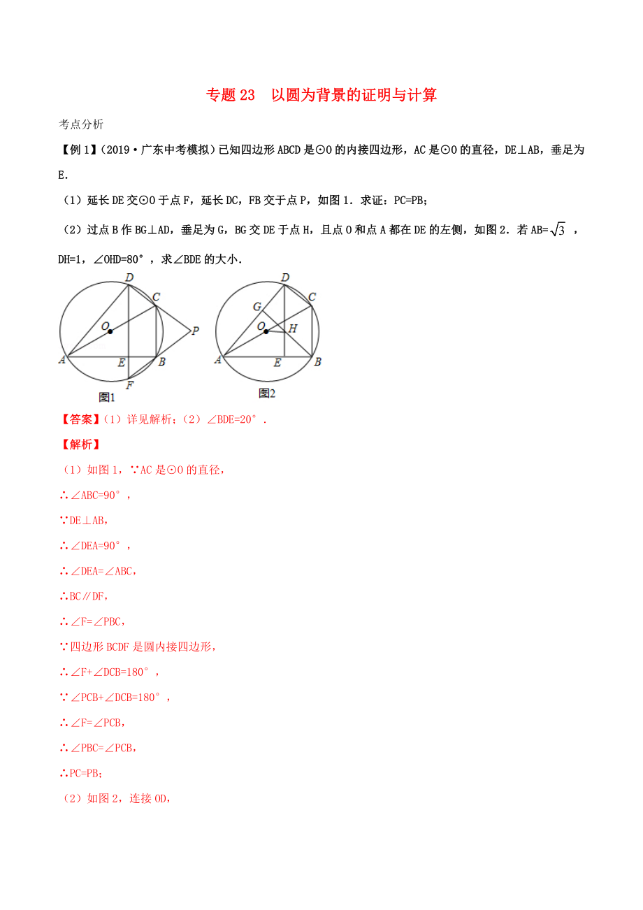 2020年中考數(shù)學(xué)基礎(chǔ)題型提分講練 專題23 以圓為背景的證明與計(jì)算（含解析）_第1頁