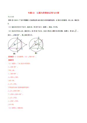 2020年中考數(shù)學(xué)基礎(chǔ)題型提分講練 專題23 以圓為背景的證明與計(jì)算（含解析）