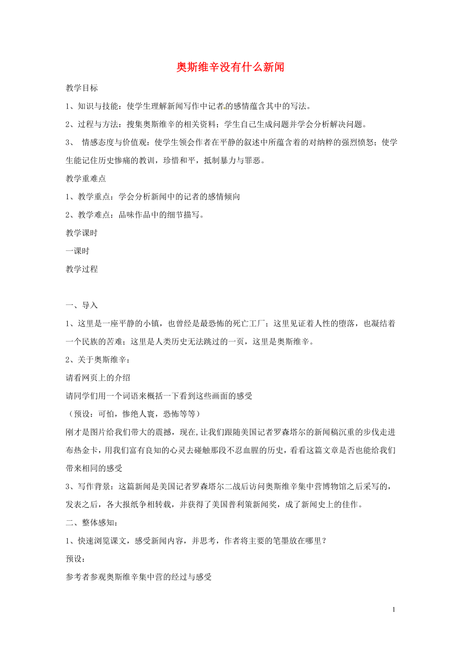 湖南省衡陽市高中語文10短新聞兩篇奧斯維辛沒有什么新聞教案新人教版必修10714250_第1頁