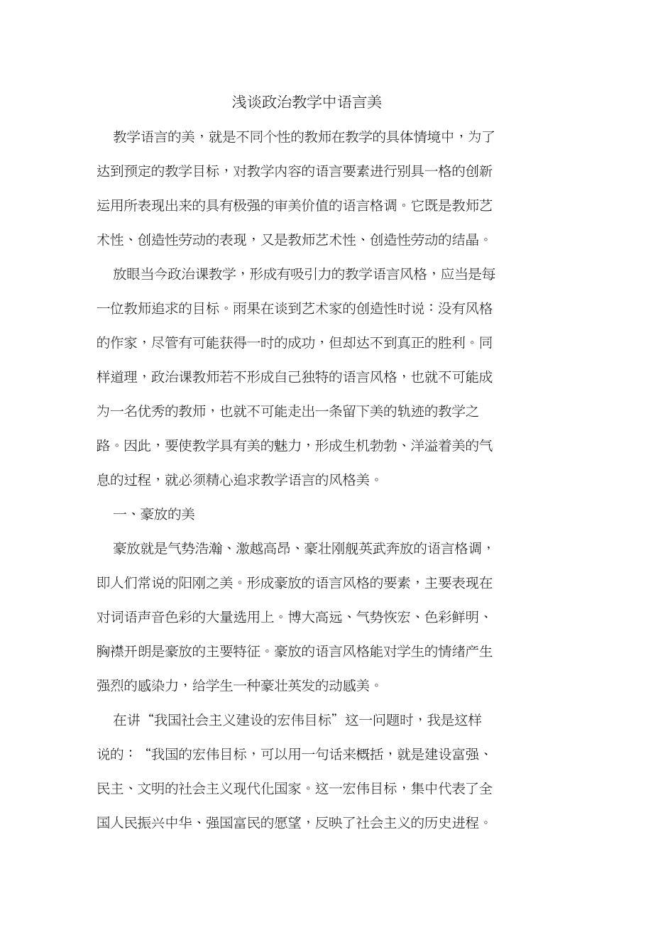 政治教学中语言美论文_第1页