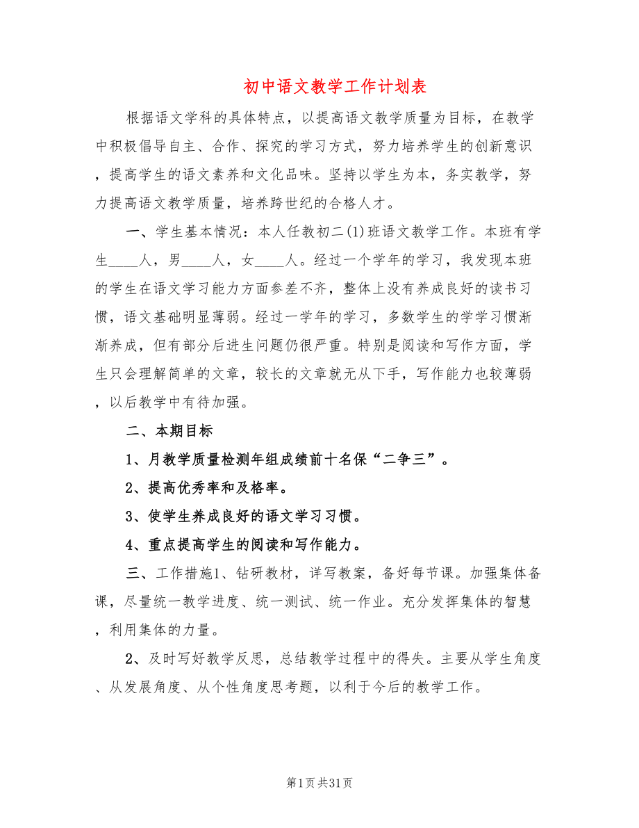 初中语文教学工作计划表(10篇)_第1页