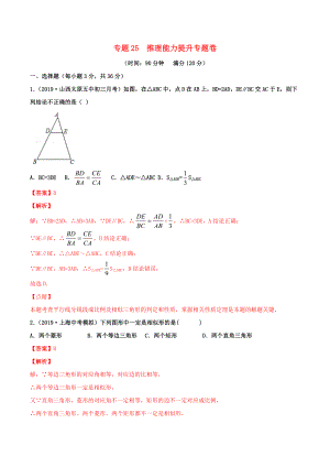 2020年中考數(shù)學(xué)基礎(chǔ)題型提分講練 專題25 推理能力提升（含解析）