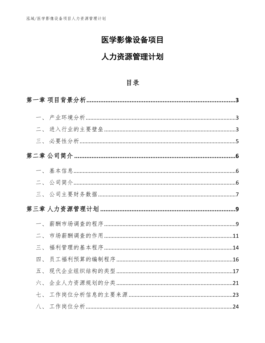 医学影像设备项目人力资源管理计划_参考_第1页