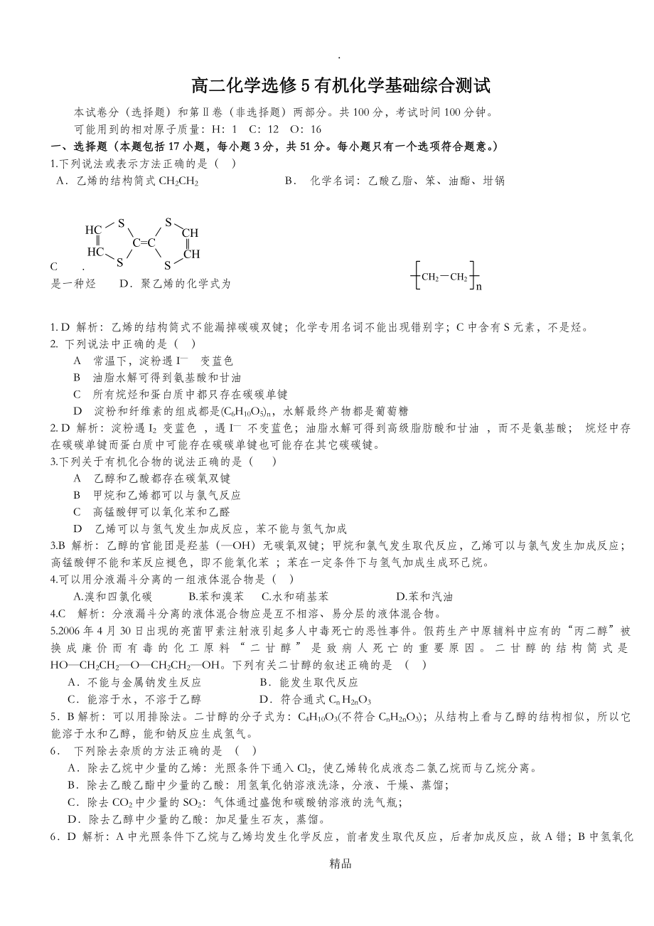 高二化学选修5有机化学基础综合测试_第1页