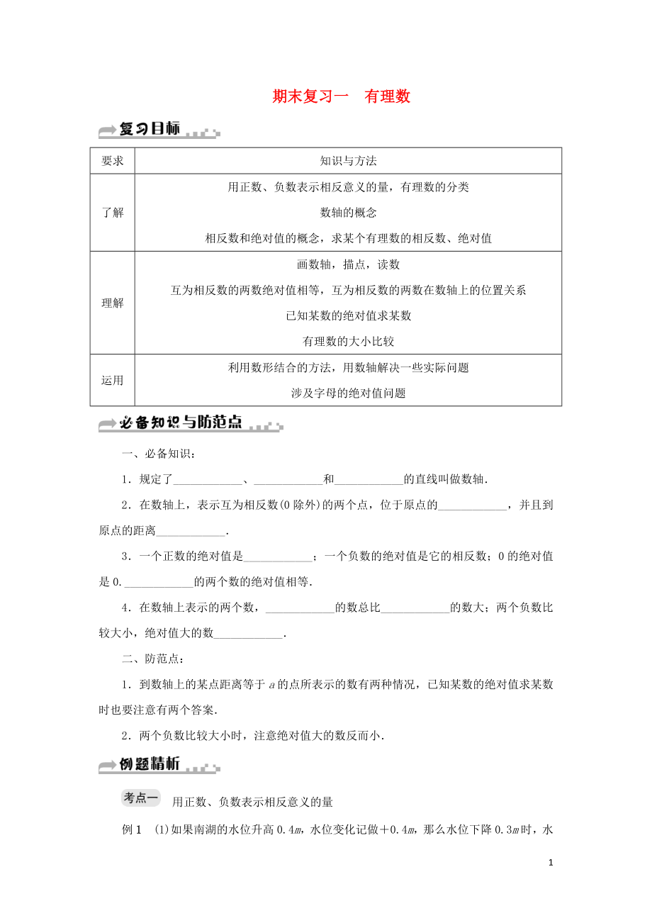 七年级数学上册 期末复习一 有理数 （新版）浙教版_第1页