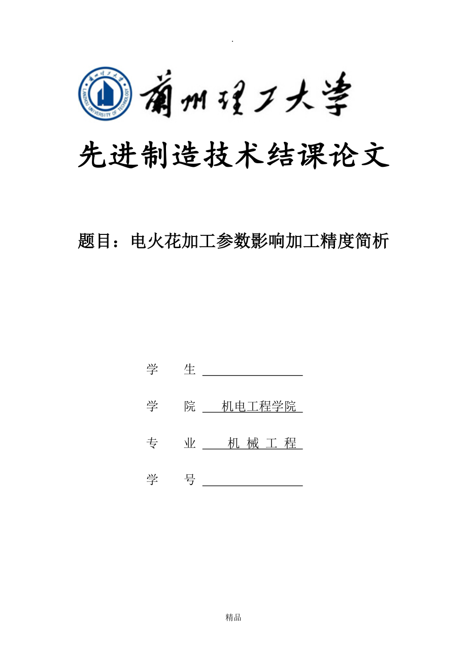 电火花加工参数影响加工精度简析_第1页