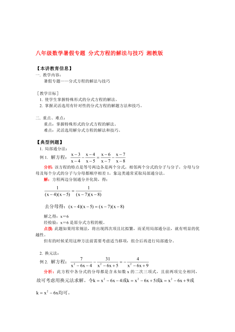 八年級數學暑假專題 分式方程的解法與技巧 湘教版 知識精講∵_第1頁