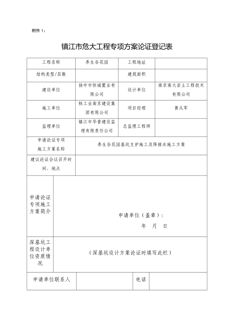 镇江市专家论证方案用表_第1页