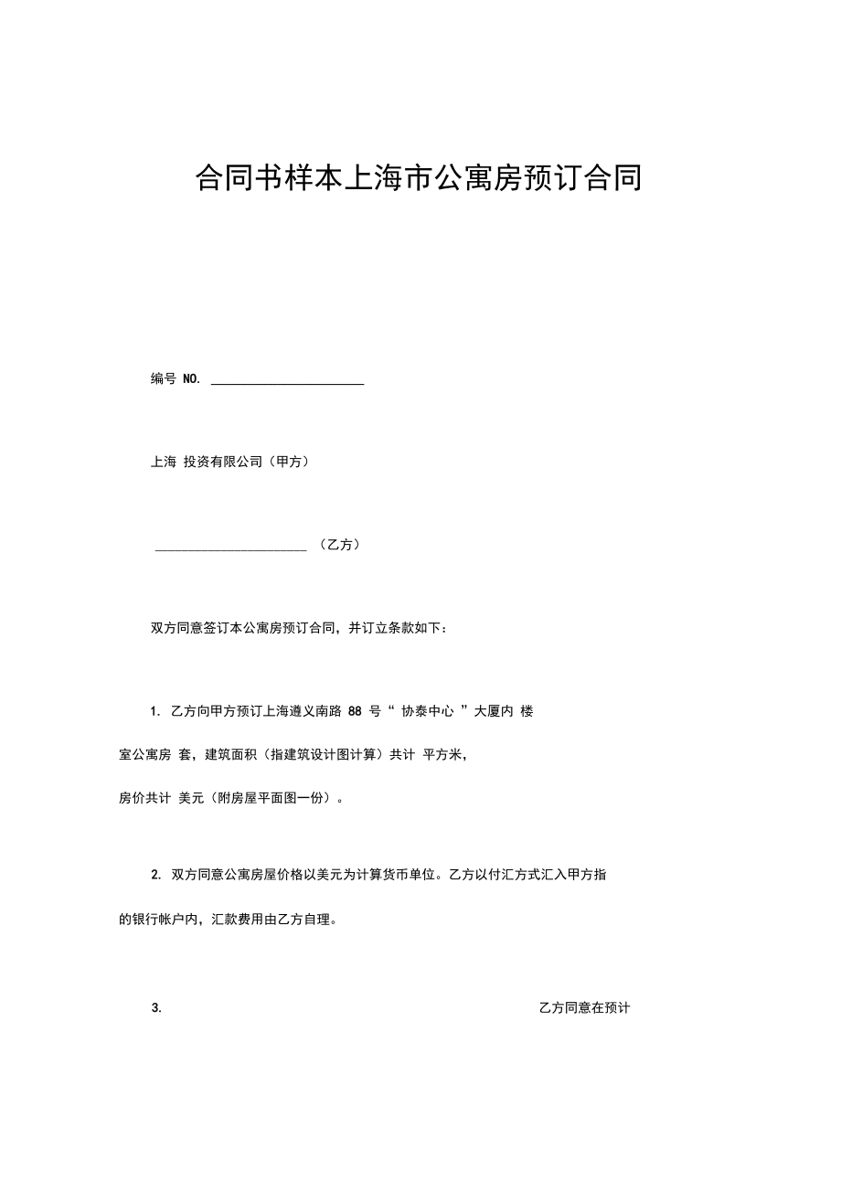 合同书样本上海市公寓房预订合同_第1页