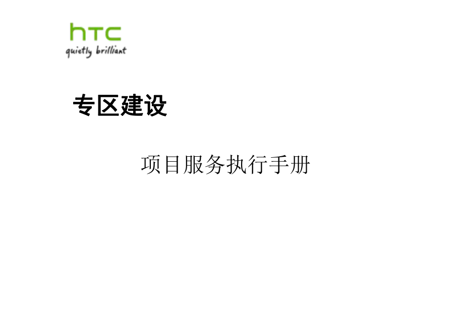 HTC项目服务执行手册1_第1页