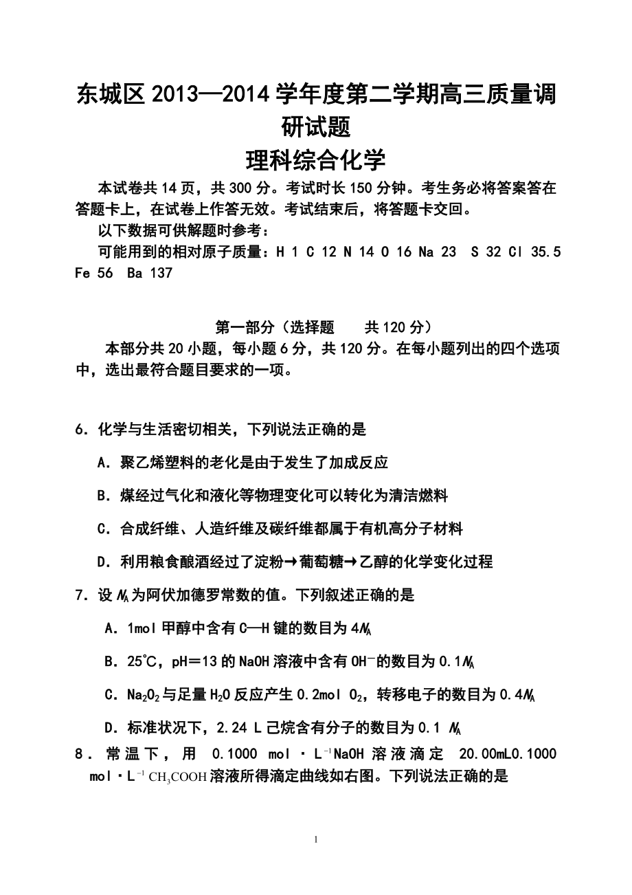 北京市东城区高三3月质量调研化学试题及答案_第1页